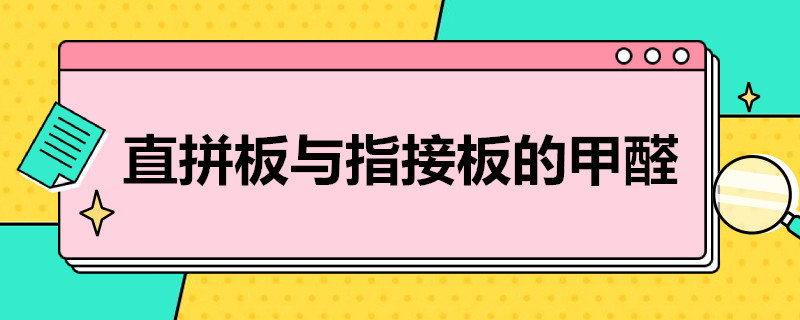 直拼板与指接板的甲醛（指接板 甲醛）