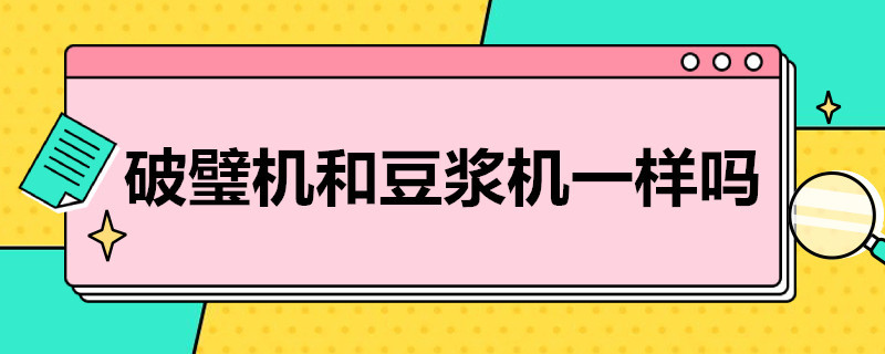 破璧机和豆浆机一样吗 破璧机和豆浆机一样吗