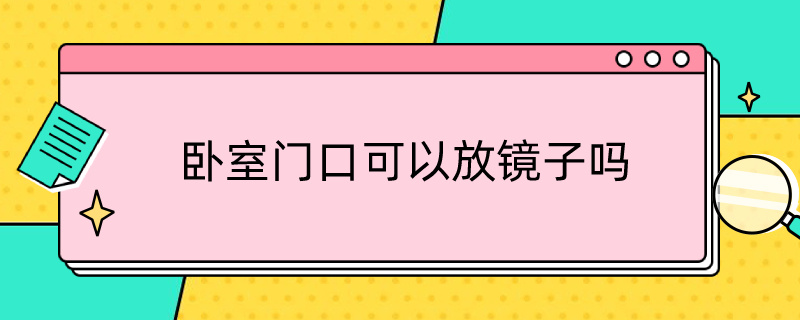 卧室门口可以放镜子吗 卧室门口可以放镜子吗?不对门