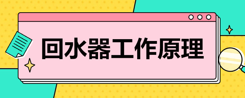 回水器工作原理（回水器工作原理图）