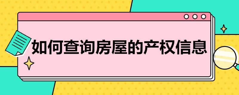 如何查询房屋的产权信息（如何查询房屋的产权信息是否正确）