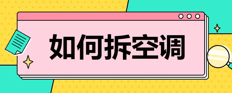 如何拆空调（如何拆空调过滤网）