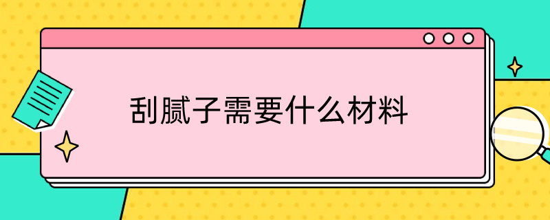 刮腻子需要什么材料 刮腻子需要什么材料和工具