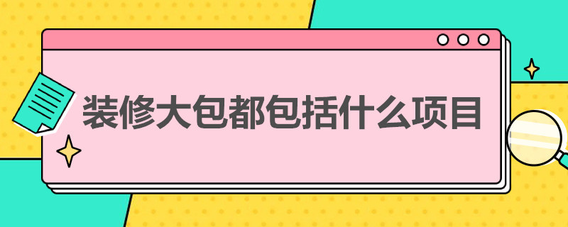 装修大包都包括什么项目（装修大包都包括什么项目 包含窗和地热防水吗）