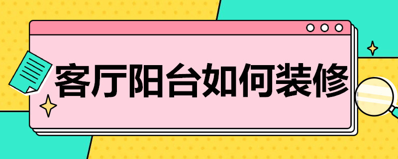 客厅阳台如何装修 客厅阳台如何装修效果图