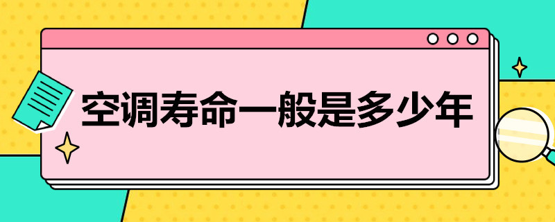 空调寿命一般是多少年 海尔空调寿命一般是多少年