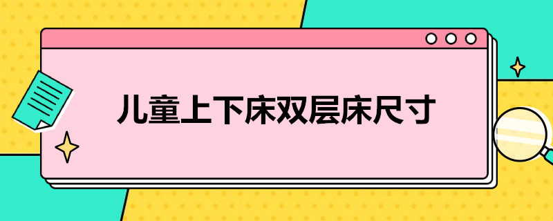 儿童上下床双层床尺寸 儿童上下床双层床尺寸及价格