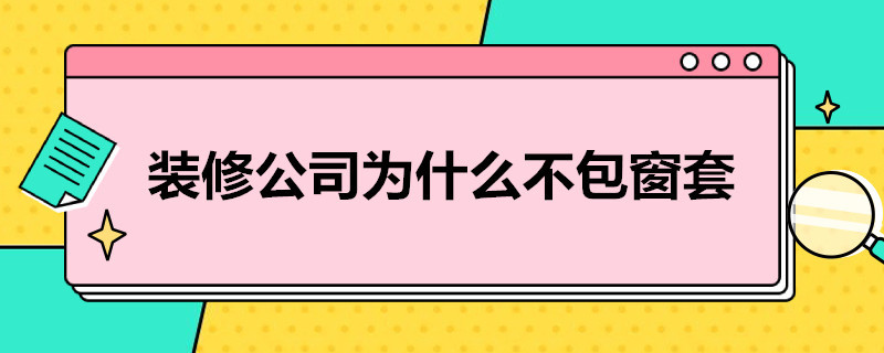 装修公司为什么不包窗套 装修公司包窗套吗