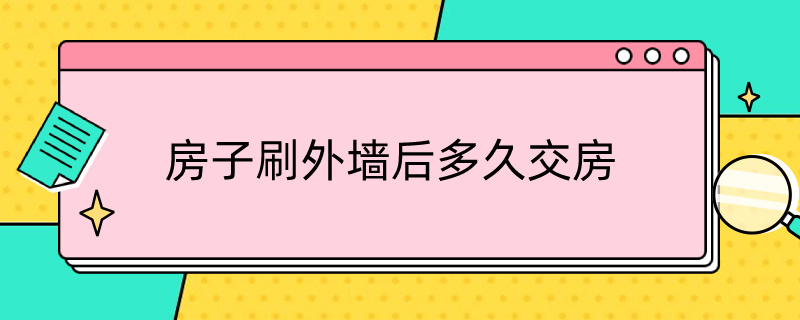 房子刷外墙后多久交房（期房刷完外墙多久交房）