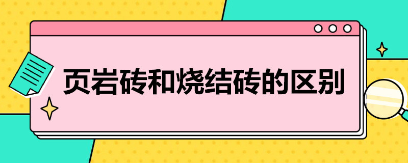 页岩砖和烧结砖的区别（页岩砖和烧结砖的区别有哪些）