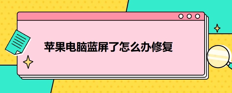 苹果电脑蓝屏了怎么办修复（苹果电脑蓝屏了怎么办修复视频）