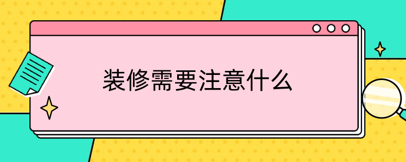 装修需要注意什么 梅雨季节装修需要注意什么