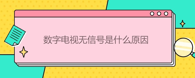 数字电视无信号是什么原因 电视出现数字电视无信号是什么原因