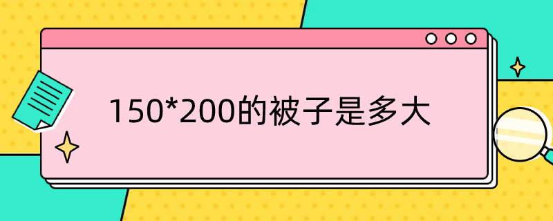 150*200的被子是多大（150*200的被子是多大的床）