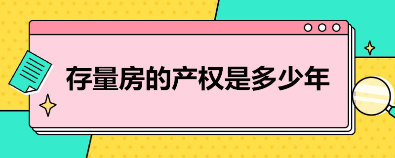 存量房的产权是多少年 存量房的产权是多少年可以贷款吗?