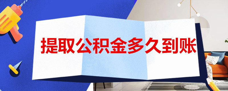 提取公积金多久到账（支付宝提取公积金多久到账）