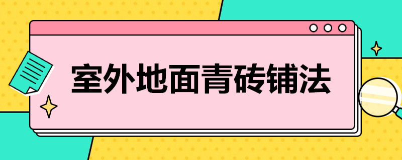 室外地面青砖铺法（室外地面青砖铺法图片）