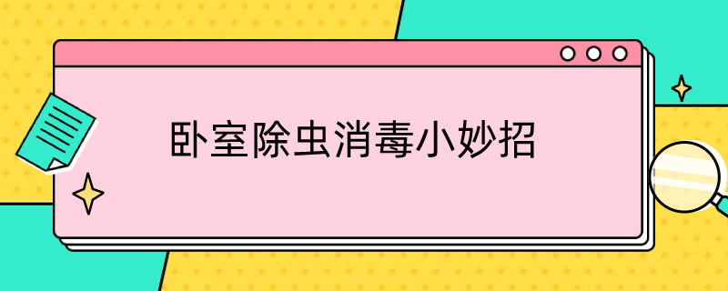 卧室除虫消毒小妙招（卧室怎么除虫消毒）