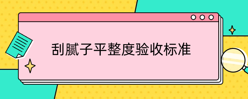 刮腻子平整度验收标准 刮腻子验收方法及标准