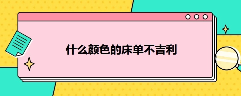 什么颜色的床单不吉利 床单的颜色有没有讲究