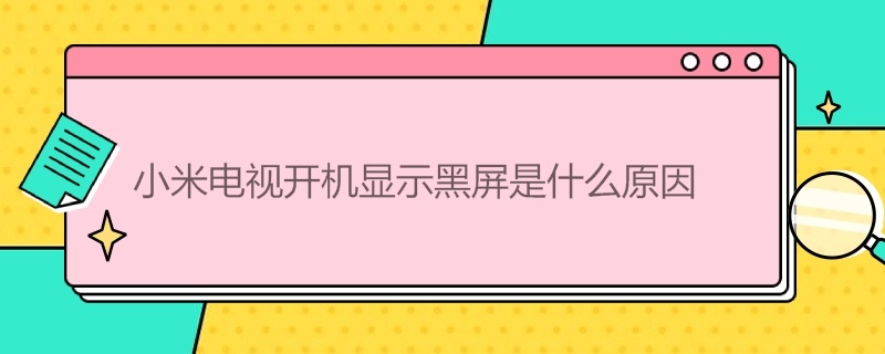 小米电视开机显示黑屏是什么原因（小米电视不显示画面光有声音）