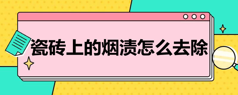 瓷砖上的烟渍怎么去除