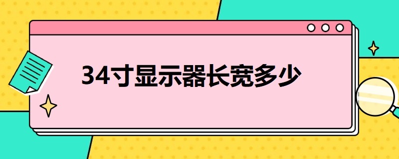 34寸显示器长宽多少