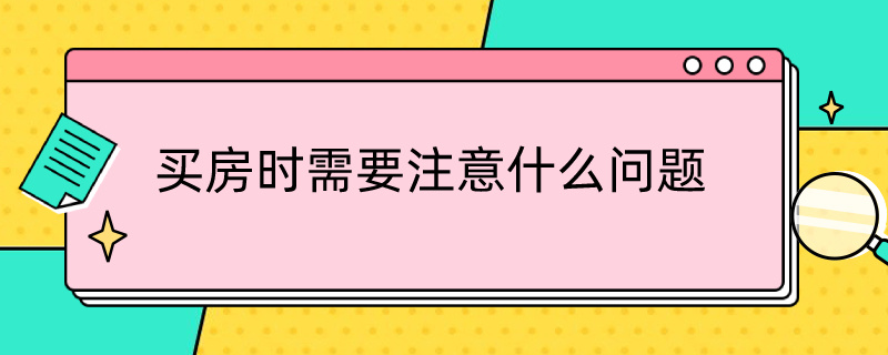 买房时需要注意什么问题