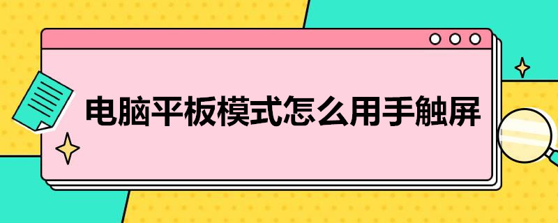 电脑平板模式怎么用手触屏