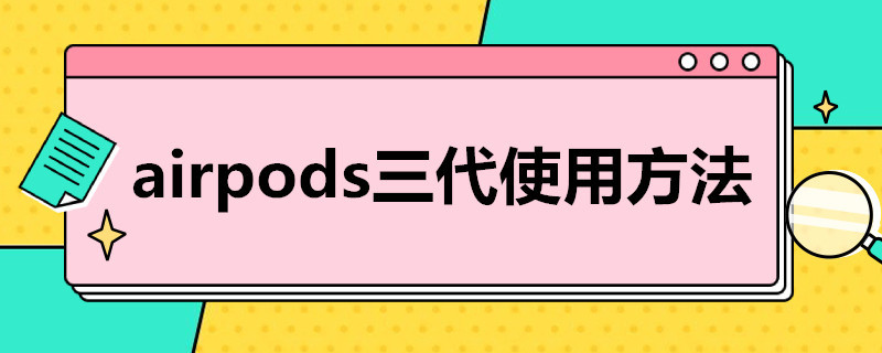 airpods三代使用方法