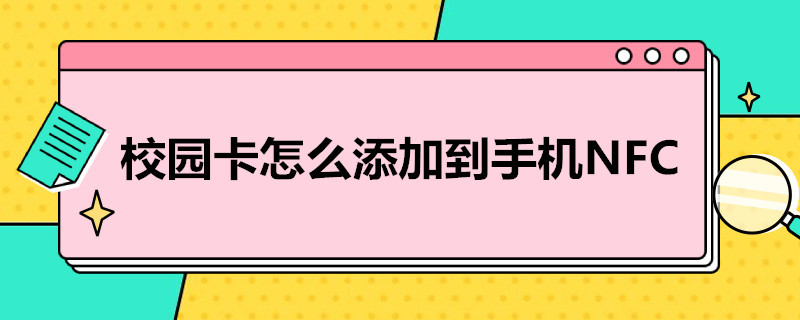 校园卡怎么添加到手机NFC