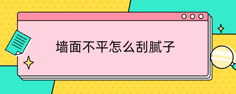 墙面不平怎么刮腻子