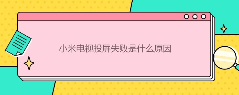 小米电视投屏失败是什么原因