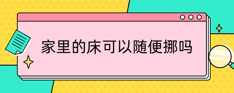 家里的床可以随便挪吗