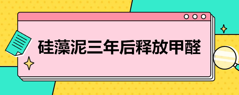 硅藻泥三年后释放甲醛