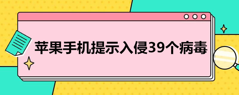 苹果手机提示入侵39个病毒