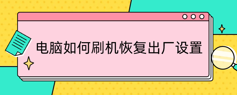 电脑如何刷机恢复出厂设置