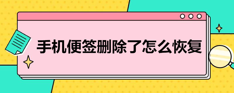 手机便签删除了怎么恢复