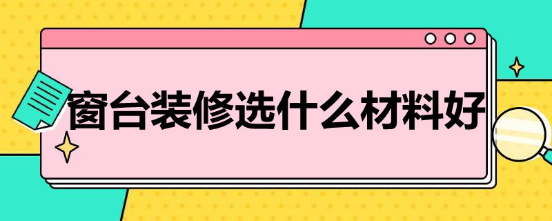 窗台装修选什么材料好