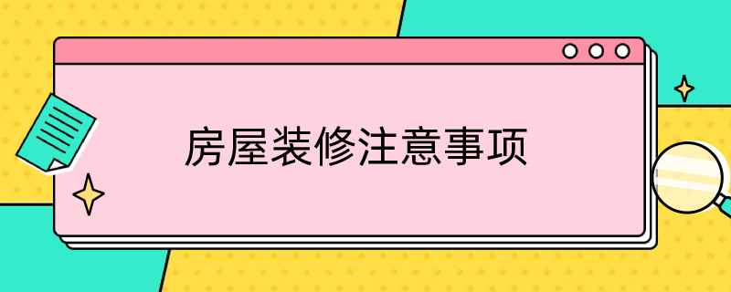 房屋装修注意事项