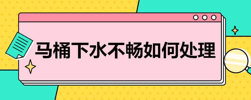 马桶下水不畅如何处理