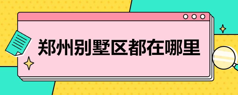 郑州别墅区都在哪里