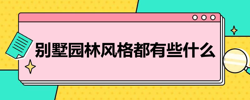 别墅园林风格都有些什么