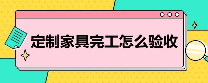 定制家具完工怎么验收