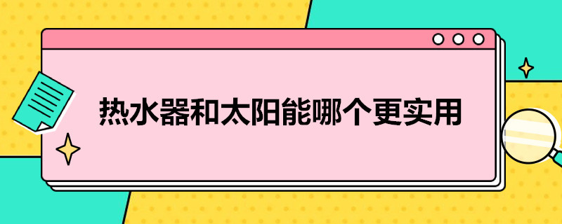 热水器和太阳能哪个更实用