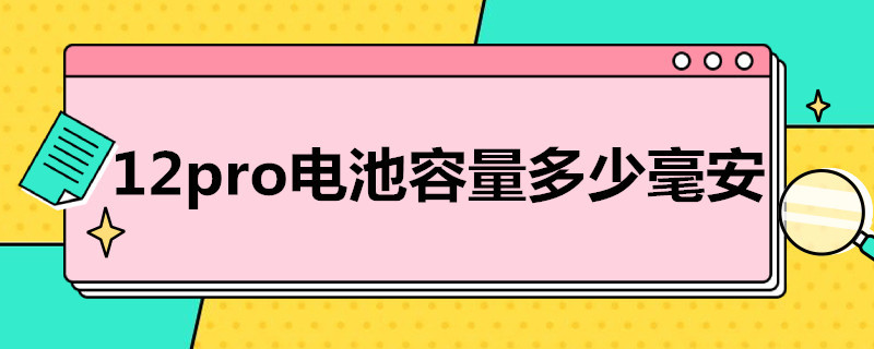 12pro电池容量多少毫安