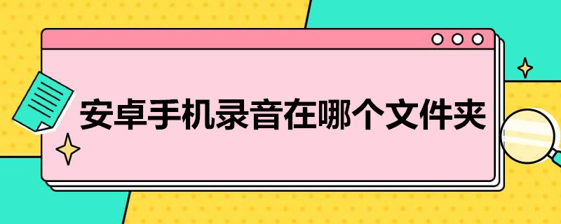 安卓手机录音在哪个文件夹