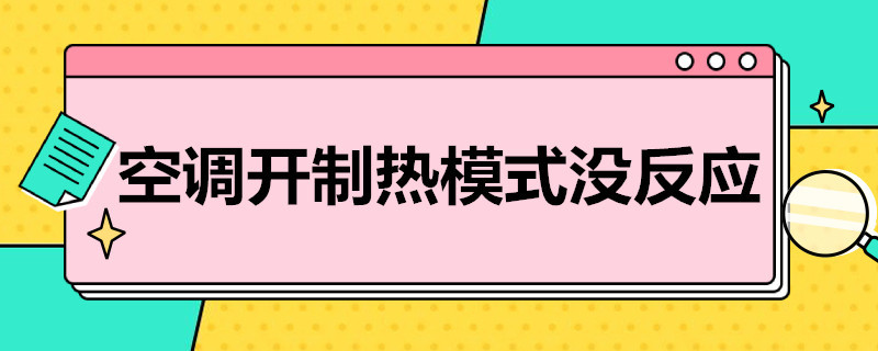 空调开制热模式没反应