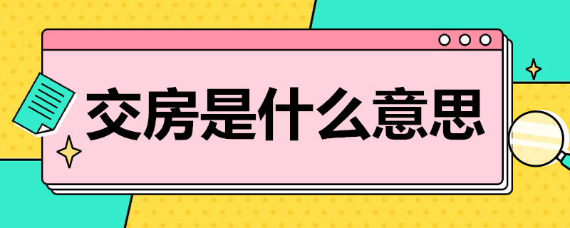 交房是什么意思 如期交房是什么意思