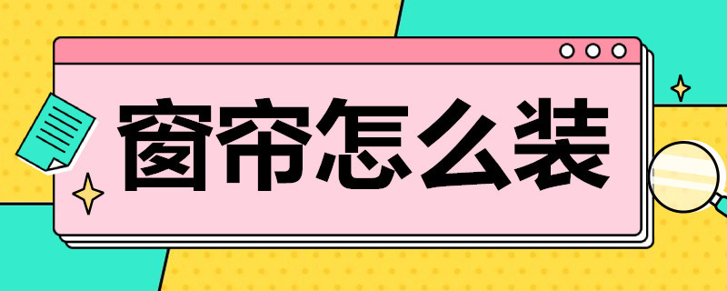 窗帘怎么装 罗马杆窗帘怎么装